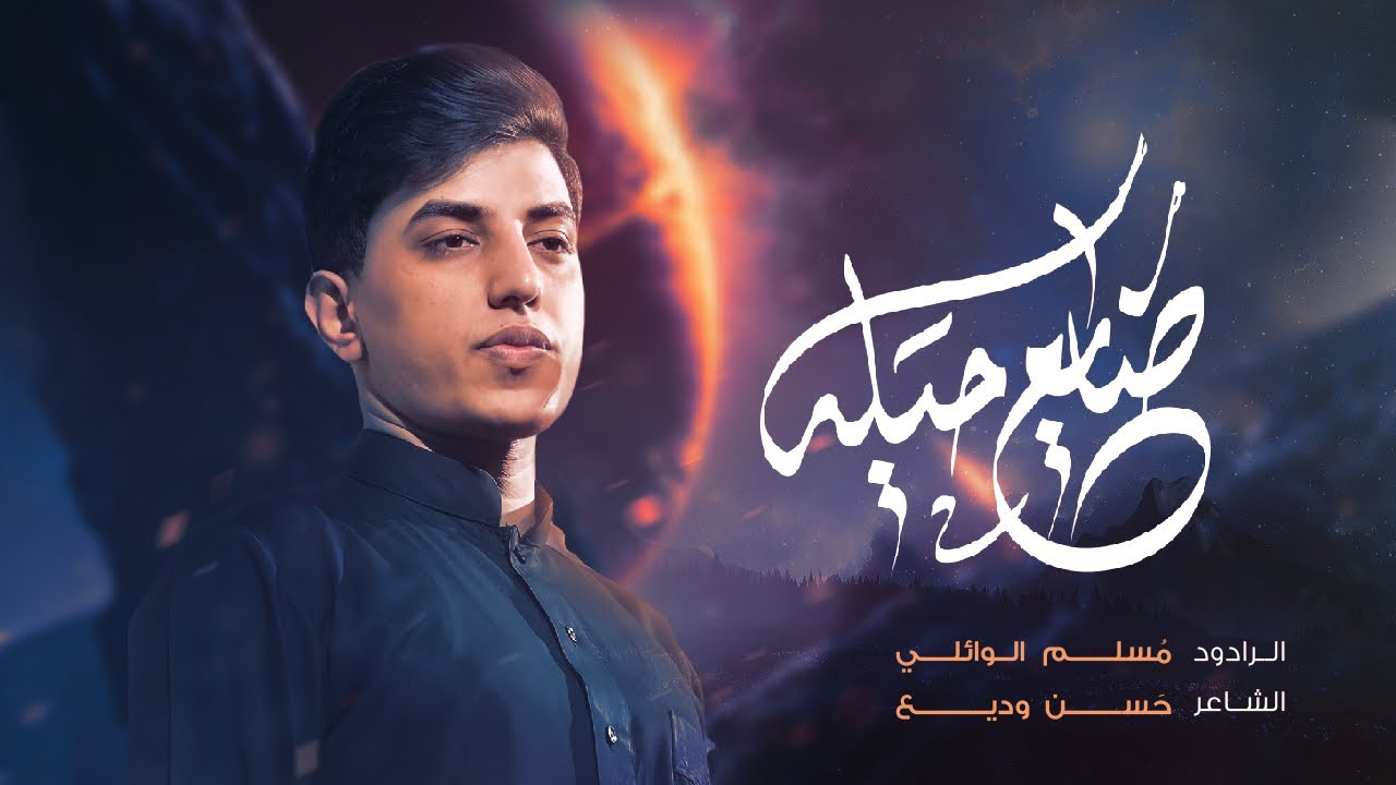 ضايع حيله | مسلم الوائلي