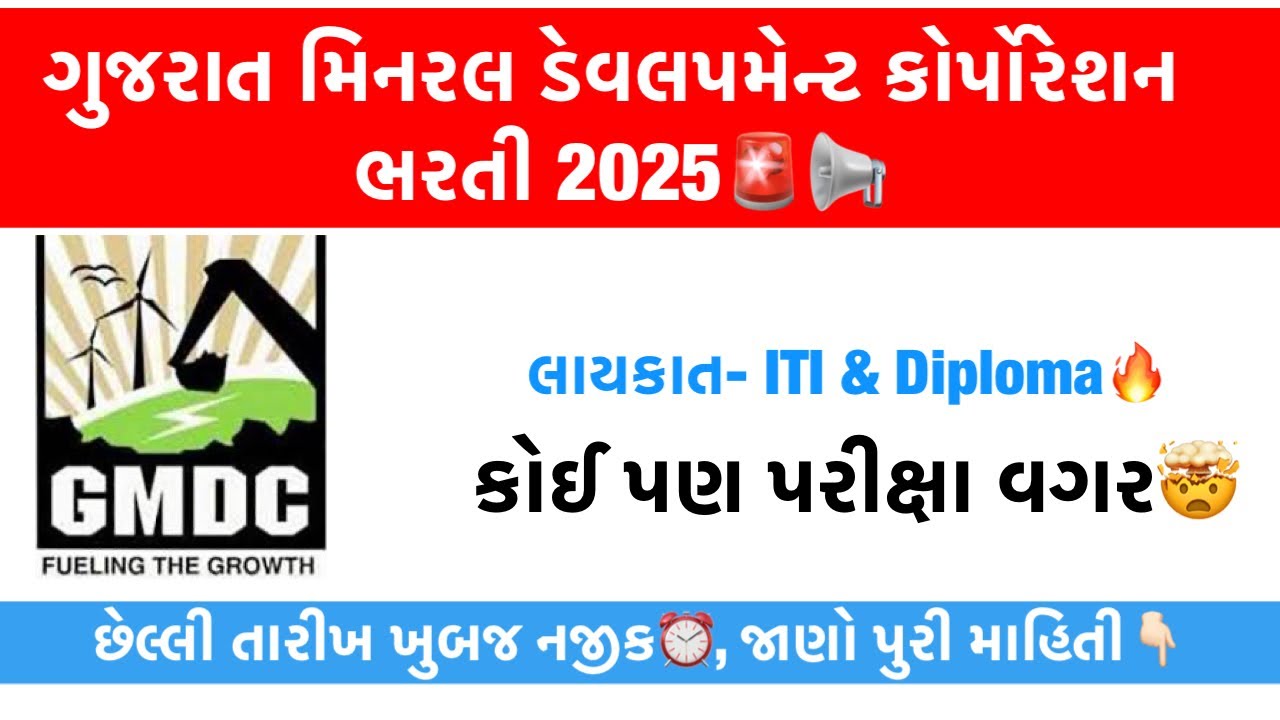 GMDC Recruitment 2025 🚨🔥 No Exam govt Jobs | ITI and Diploma Job vacancy 2025