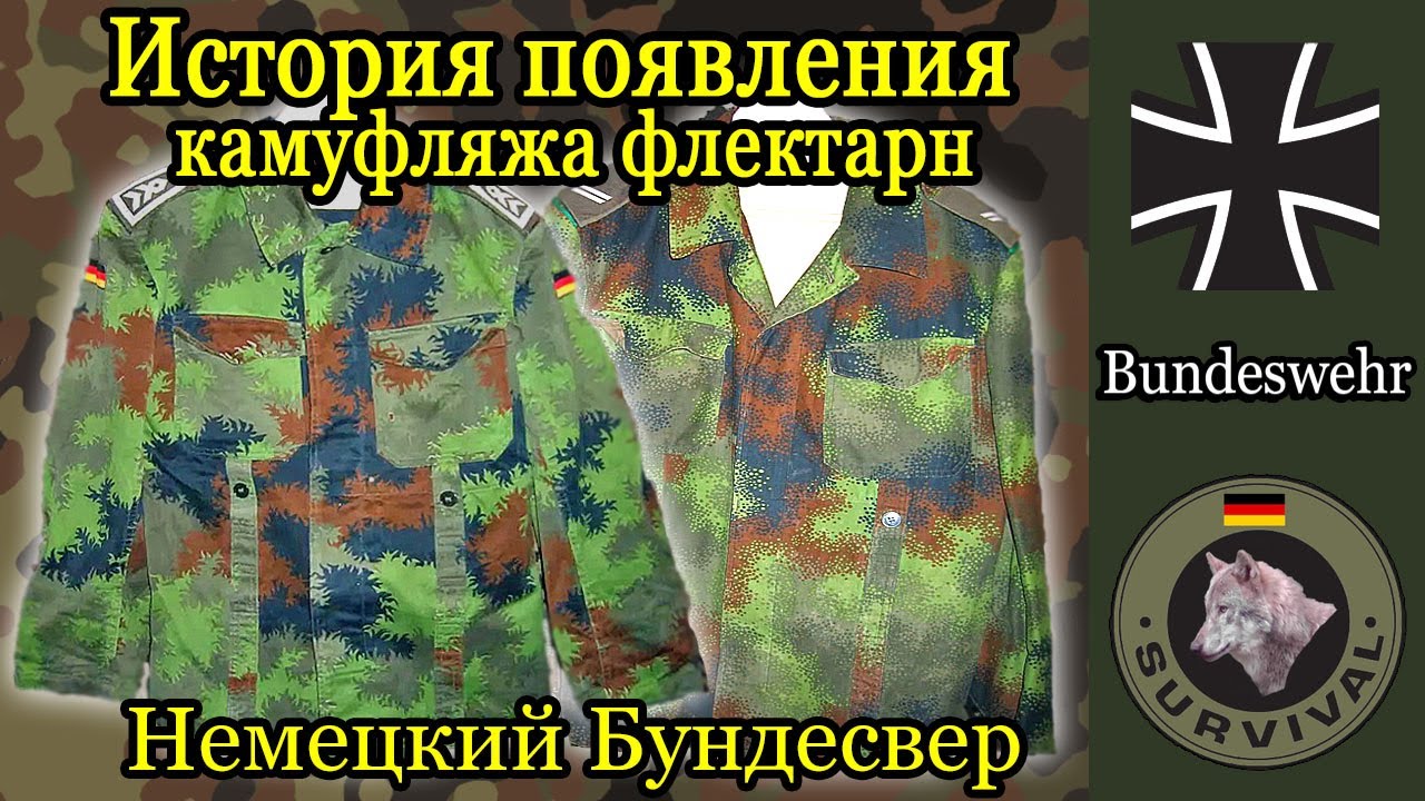История возникновения камуфляжа флектарн / Программа 