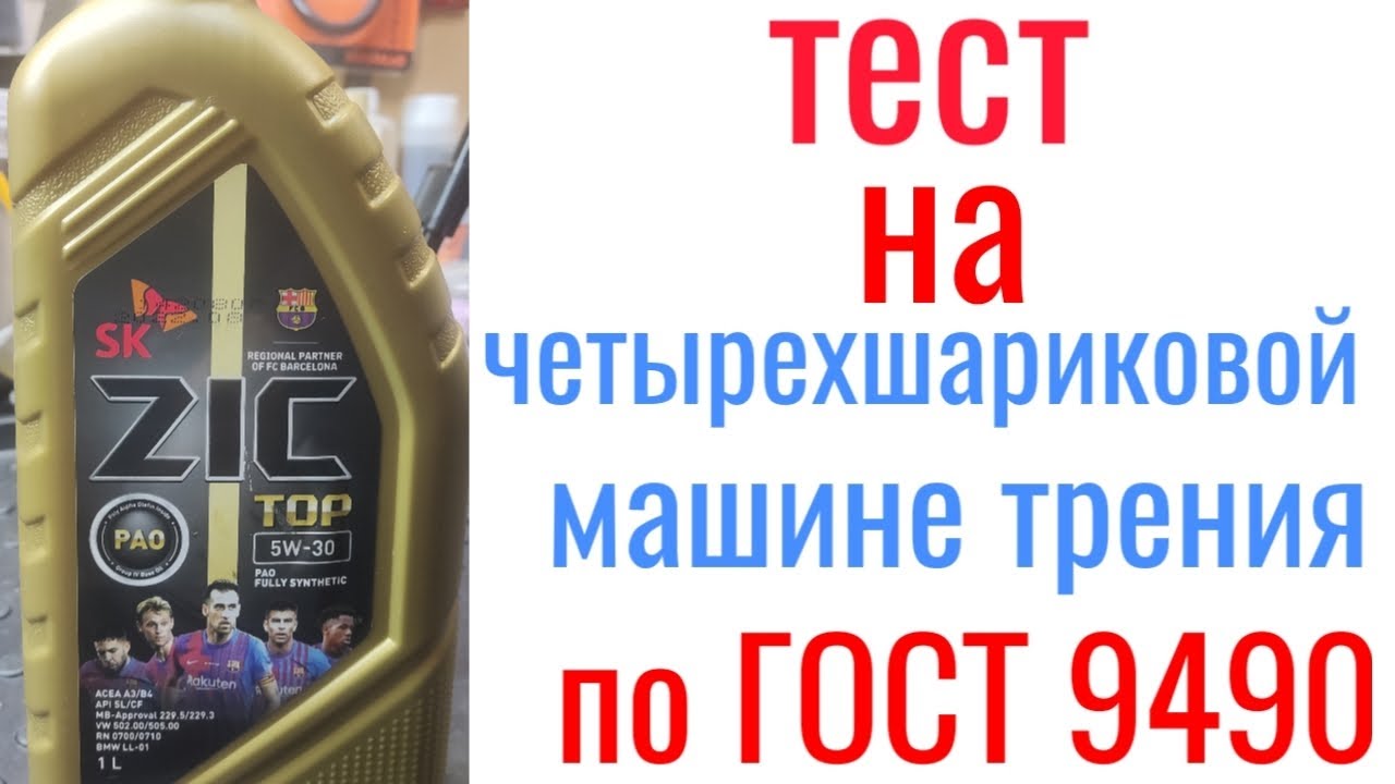 ZIC TOP 5w30 a3/b4 Api sl/cf pao тест на четырехшариковой машине трения 60 мин, нагрузка 40кг
