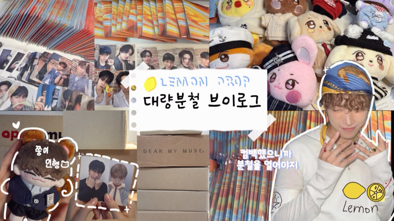 에이티니 브이로그🏴‍☠️⚓️)대량분철 총대/ 레몬드랍 컴백/ lemon drop/ateez/ 애니티즈 옷입히기👕/ 타오바오 깡/포카깡/덕질로그/택배깡/에이티즈
