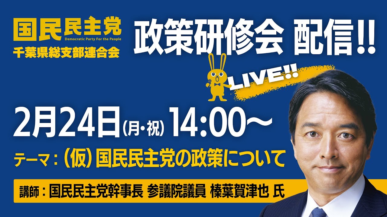 ［LIVE配信］国民民主党千葉県総支部連合会　政策研修会　講師：国民民主党幹事長 参議院議員 榛葉賀津也 氏
