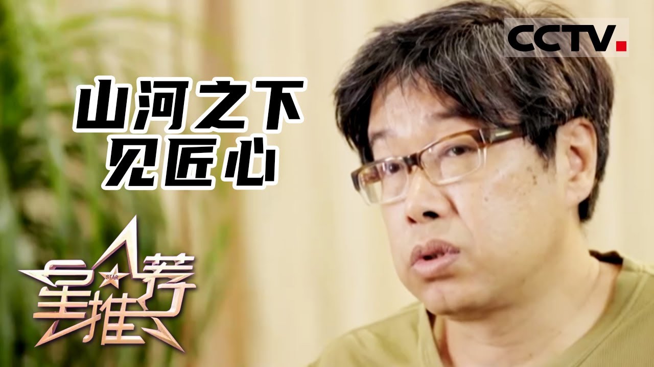 《星推荐》山河之下见匠心&mdash;&mdash;余淳推荐《山河锦绣》20221129【CCTV电视剧】
