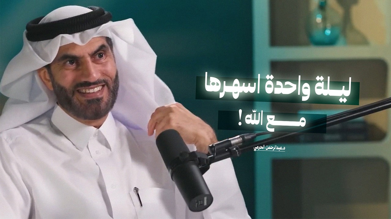 ليلة واحدة اسهرها مع الله! | إنسان سماوي يسعى في طلب الرزق مع د. عبدالرحمن الحرمي