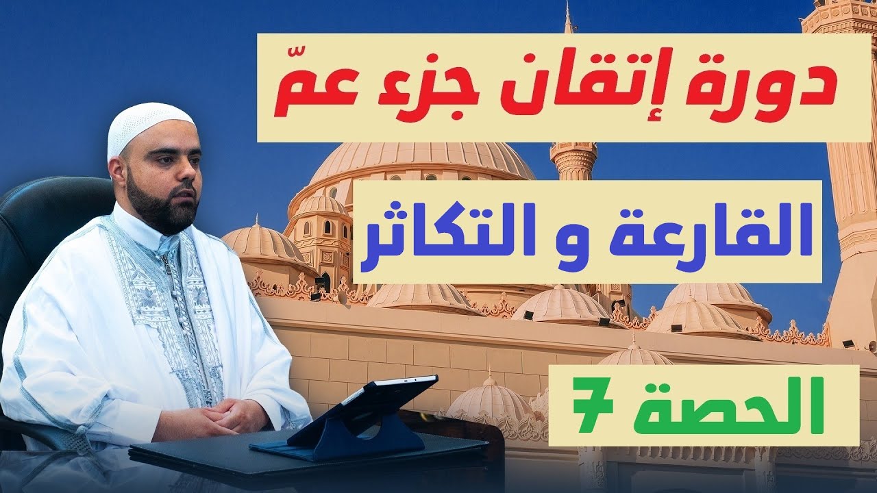 الحصة7 من دورة إتقان جزء عم سورة القارعة والتكاثر تجويد وتفسير عزالدين الزرقاطي