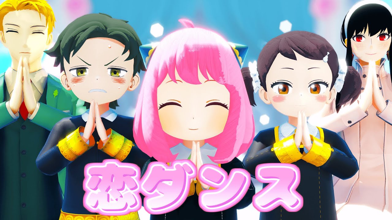 【MMD SPY×FAMILY】恋ダンス / KOI【MMDスパイファミリー】