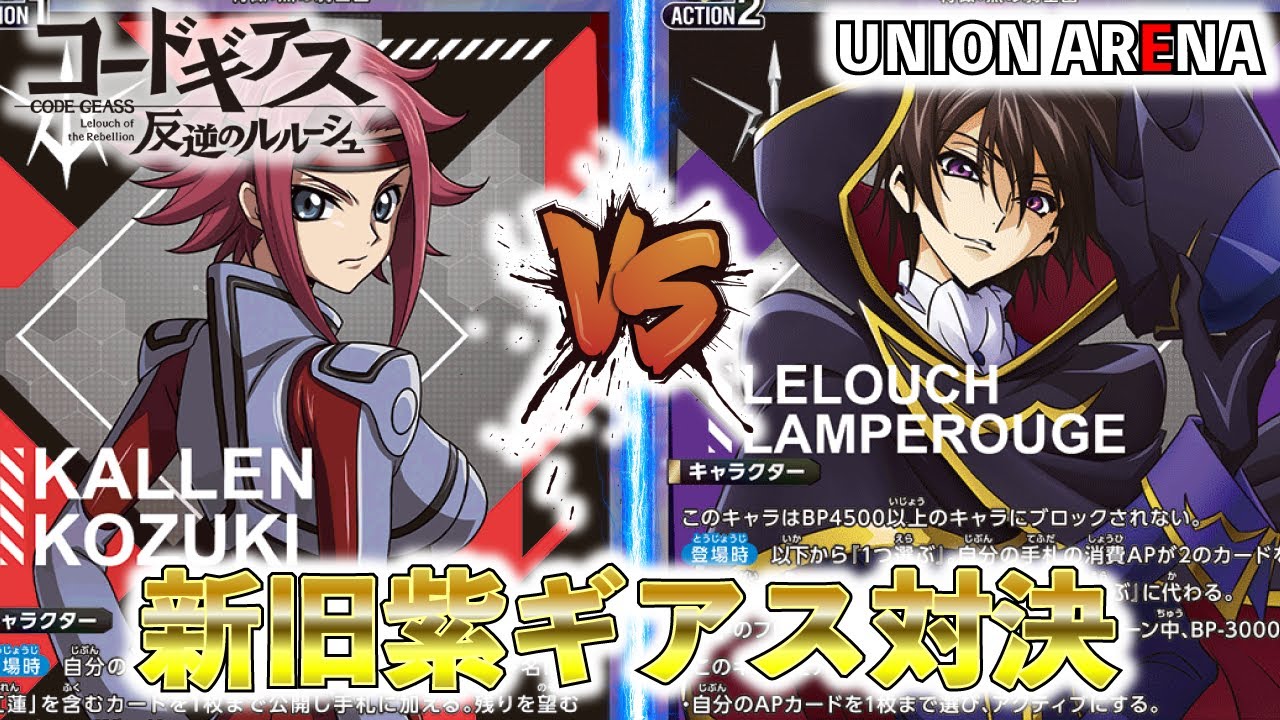 【UNION ARENA】2AP軸はゼロカレンより強い…！？『ゼロカレン』VS『2AP紫ギアス』新旧紫ギアス対決（CODE GEASS）【対戦動画】【ユニオンアリーナ】