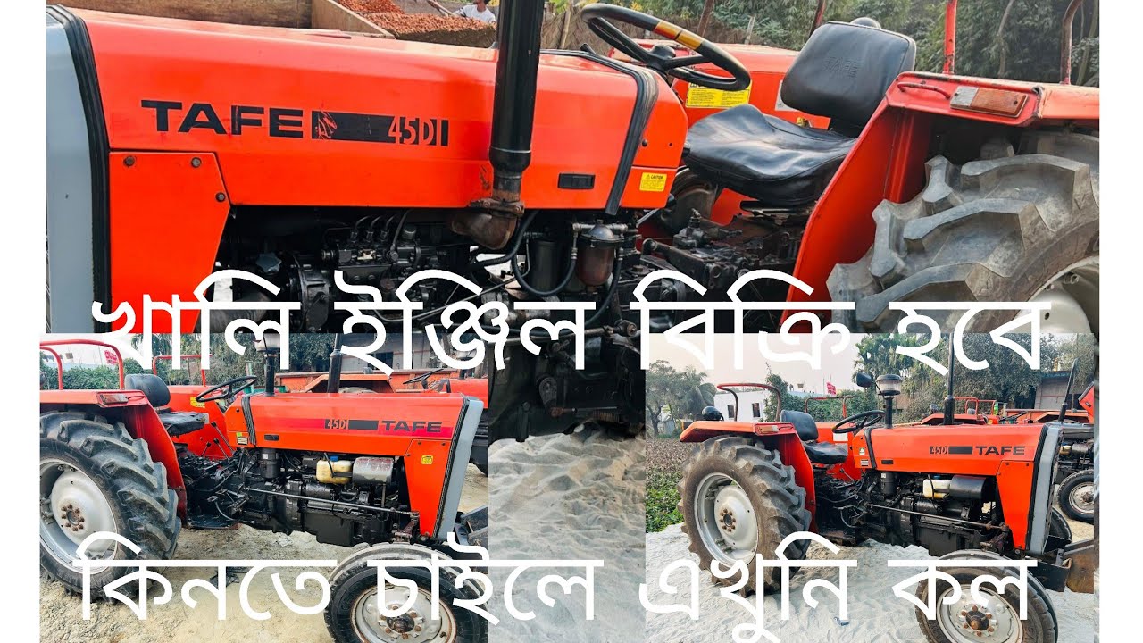 TAFE 45DI গাড়িটি শুধু খালি ইঞ্জিল কম দামে বিক্রি করা হবে 
