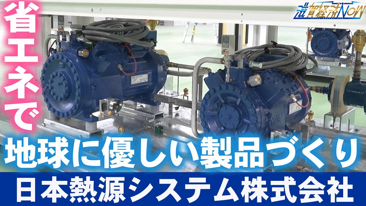 省エネで地球に優しい製品づくりを推し進める『日本熱源システム株式会社』【滋賀経済NOW】2023年5月20日放送