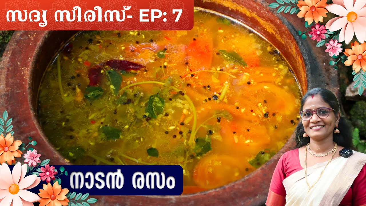 സദ്യയ്ക്ക് രസം ഇങ്ങനെ ഉണ്ടാക്കി നോക്കൂ | Sadya Series- EP: 7 Rasam Recipe | Cheerulli Media