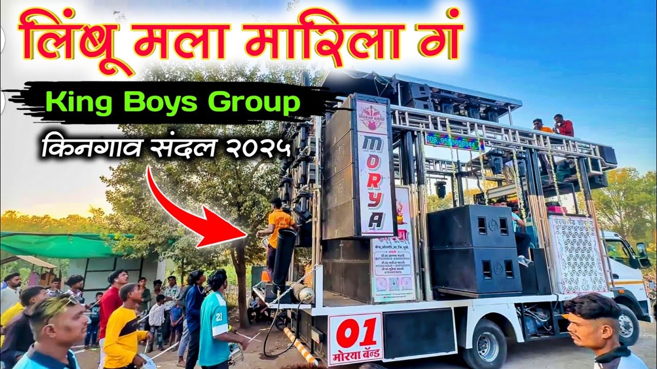 लिंबू मला मारिला गं 🍋 | Morya Band Songir | किनगाव संदल 2025 | Kingaon Sandal 2025