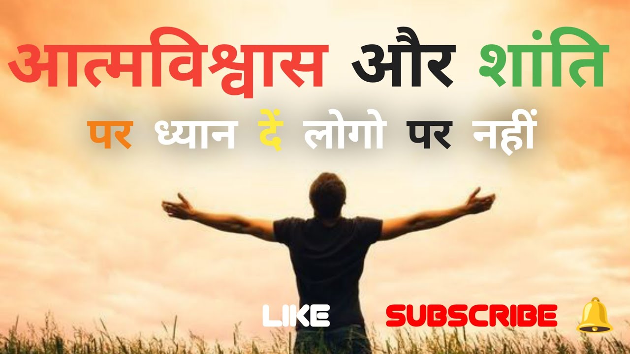Confidence Of Peace आत्मविश्वास और शांति पर ध्यान दें लोगो पर नहीं 