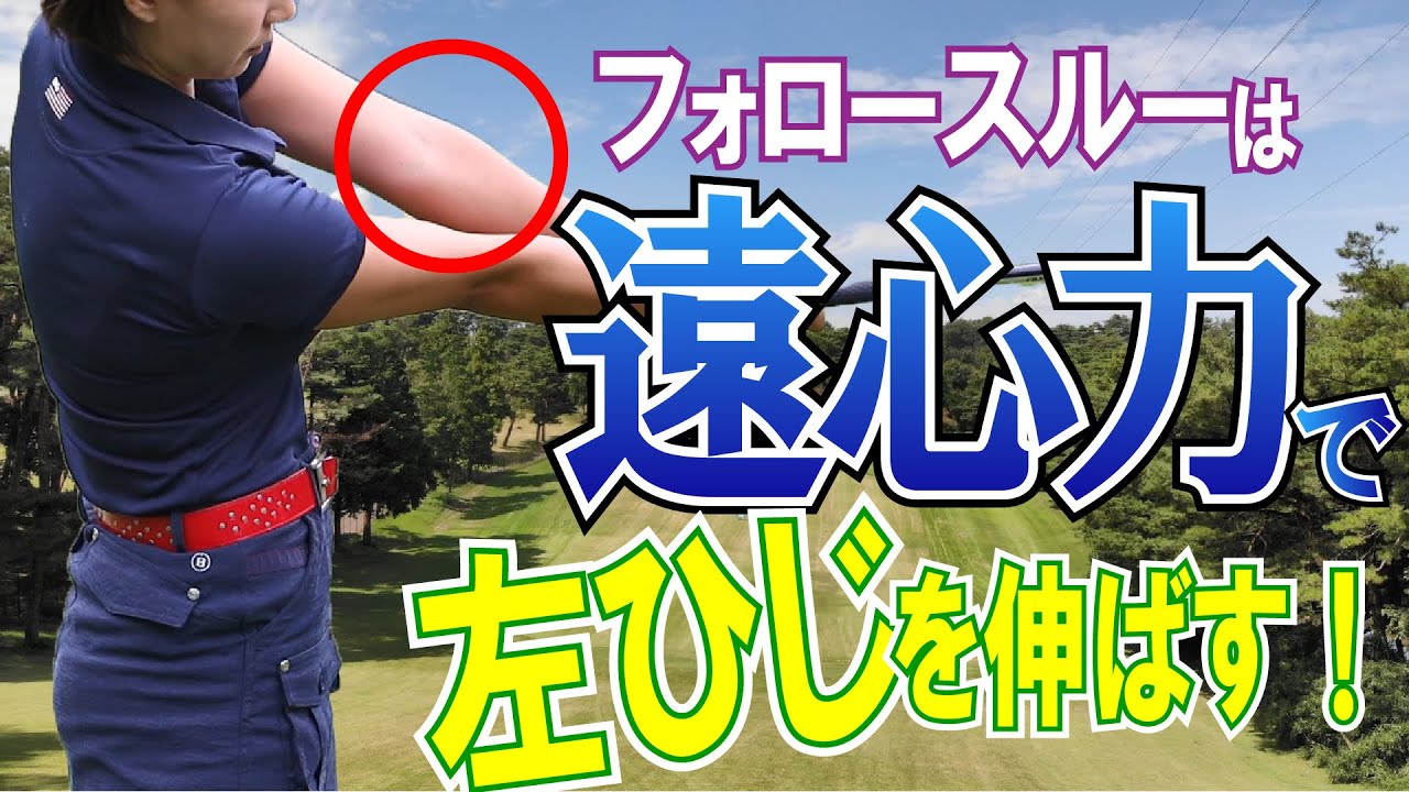 ドラコンプロ杉山美帆の飛ばしのコツ　第１０回ボールに力が伝わるフォロースルーをつくろう