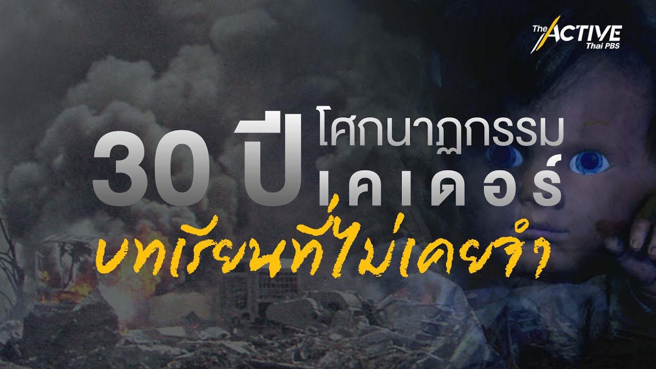 30 ปี โศกนาฏกรรมเคเดอร์ บทเรียนที่ไม่เคยจำ : The Active (10 พ.ค. 2566)