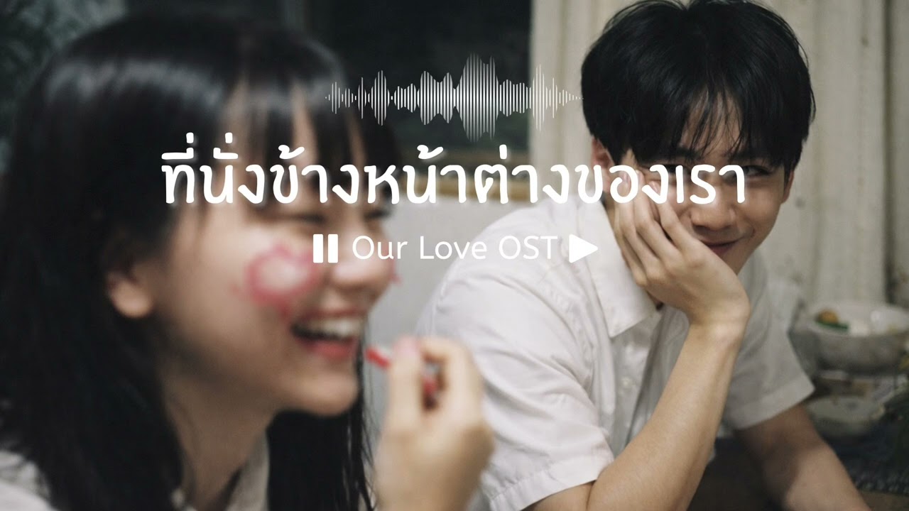 ที่นั่งข้างหน้าต่างของเรา | OurLoveOST