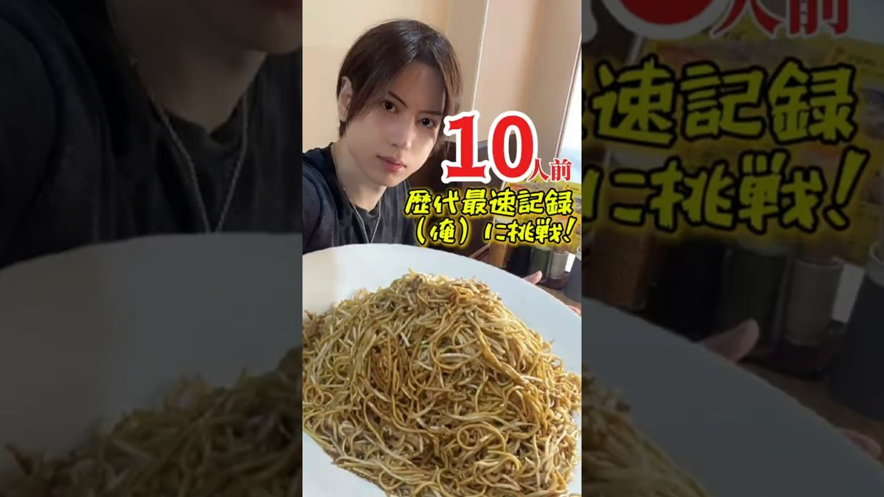 【大食い】国内最速チャレンジ！伝説の焼きそばチャレンジで歴代記録更新なるか？【大胃王】