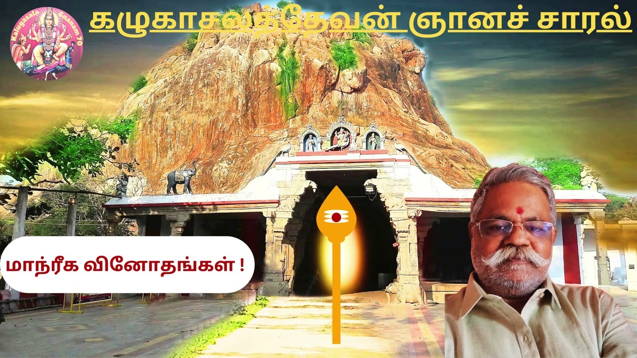 மாந்ரீக வினோதங்கள் ! #tamil #devotional#KalugasalaGnanam70 #tamilastrology2025