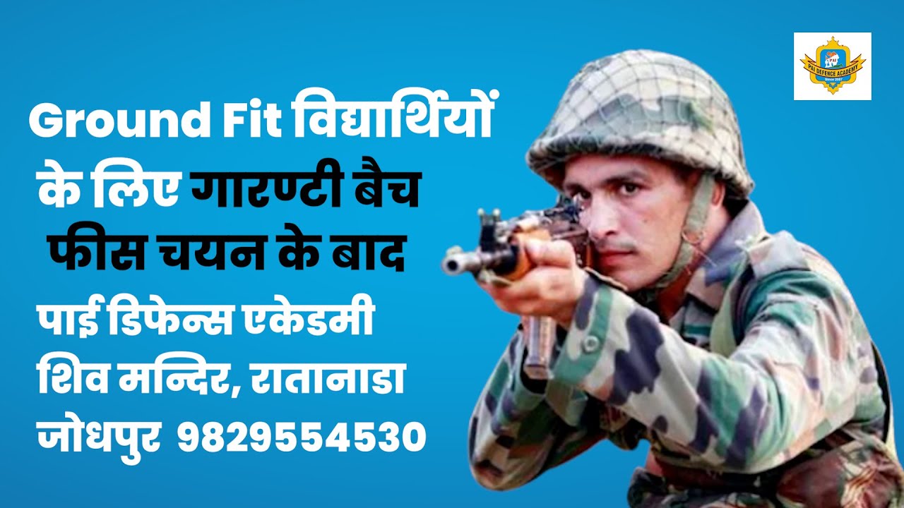 Ground Fit विद्यार्थियों के लिए गारण्टी बैच | Pai defence academy Jodhpur