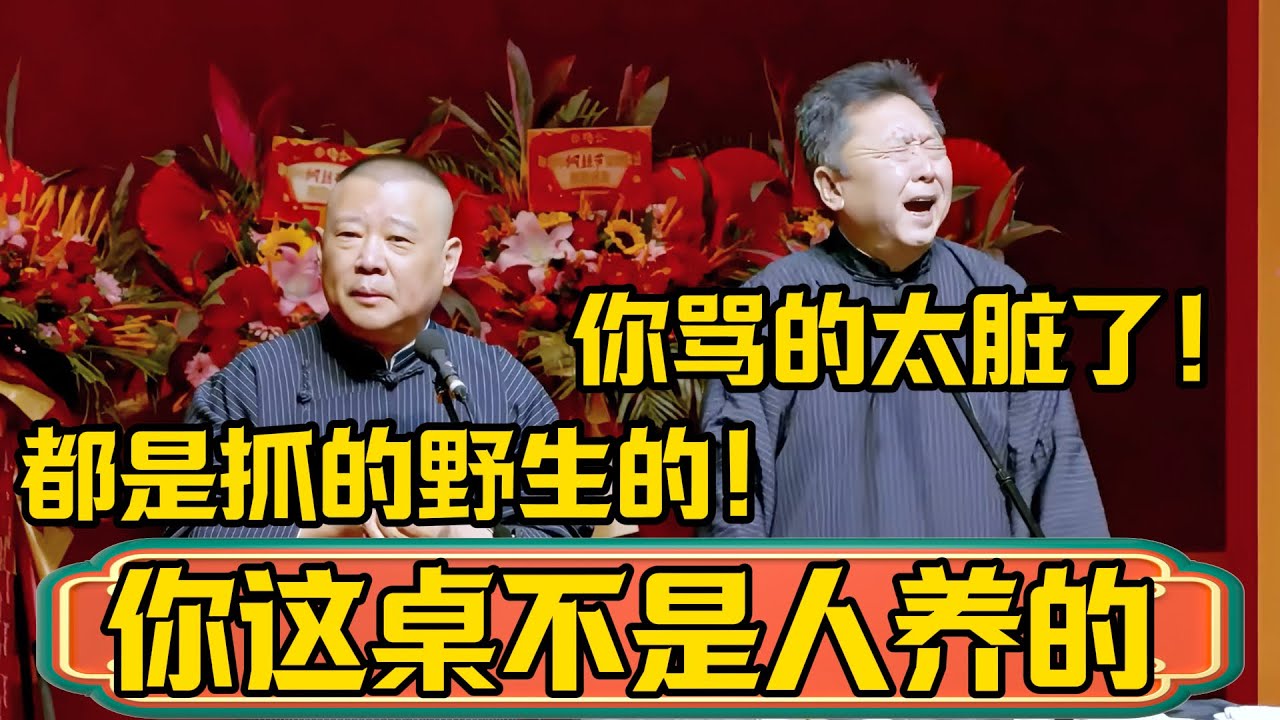 团长，你这桌不是人养的！郭德纲：你这都是抓的野生的！于谦：你骂的这也太脏了！ #郭德纲 #于谦#德云社
