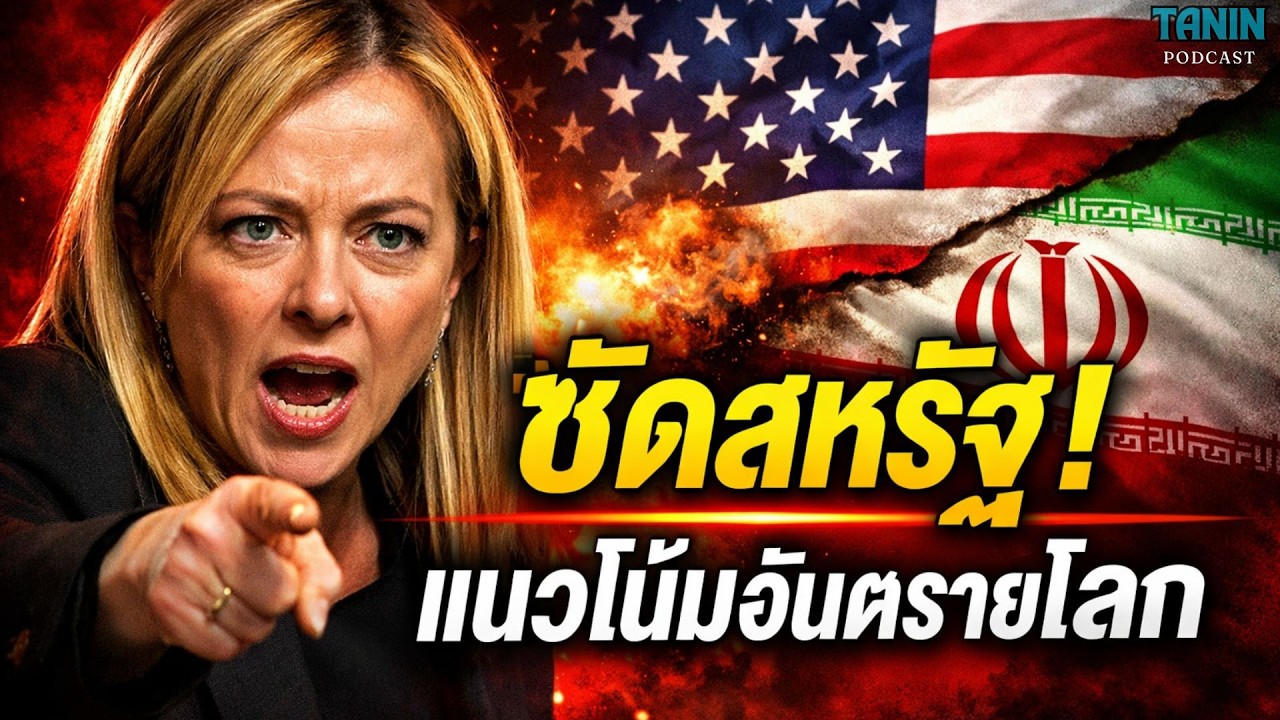 นายกอิตาลี ซัดสหรัฐ! สงครามอิหร่านคือ “แนวโน้มอันตรายของโลก” I Tanin podcast