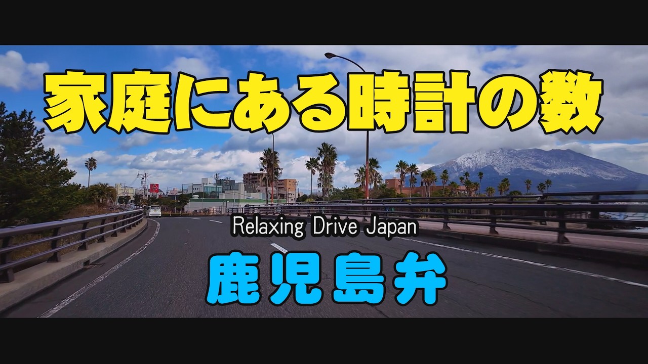 鹿児島弁ドライブ　鹿児島中央警察署・多賀山公園・天文館・都市農業センター・八幡小学校#Japan#鹿児島道路網
