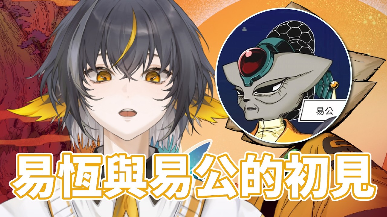 【九日#6】🐧易恆與易公的初見✨一般模式的初見！！ #初見歡迎 |易恆Arkia| 26/03/03