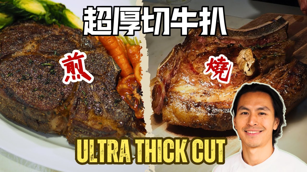 【超厚切牛扒】4 INCH RIB STEAK 先焗後煎 炮製神級脆皮!｜CRUST GAME LVL 1000!