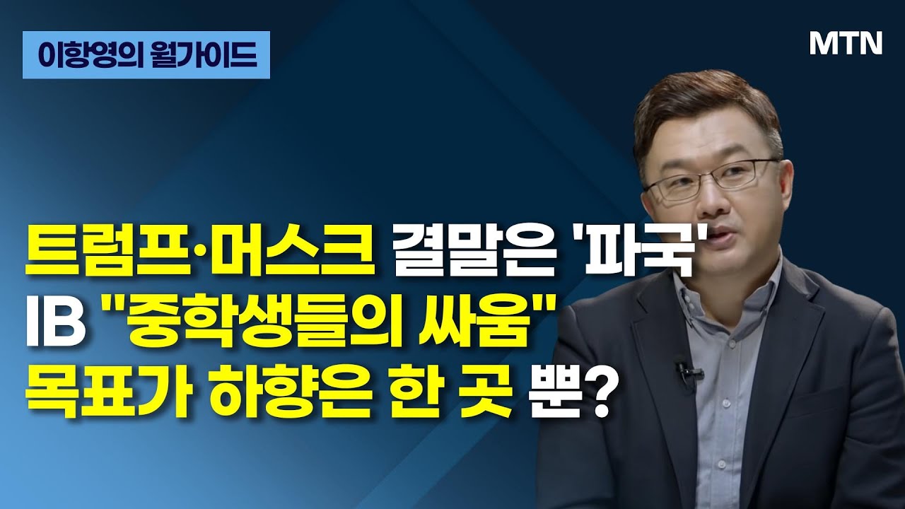 [이항영의 월가이드] 트럼프·머스크 결말은 '파국'IB "중학생들의 싸움" 목표가 하향은 한 곳 뿐? / 머니투데이방송 (증시, 증권)