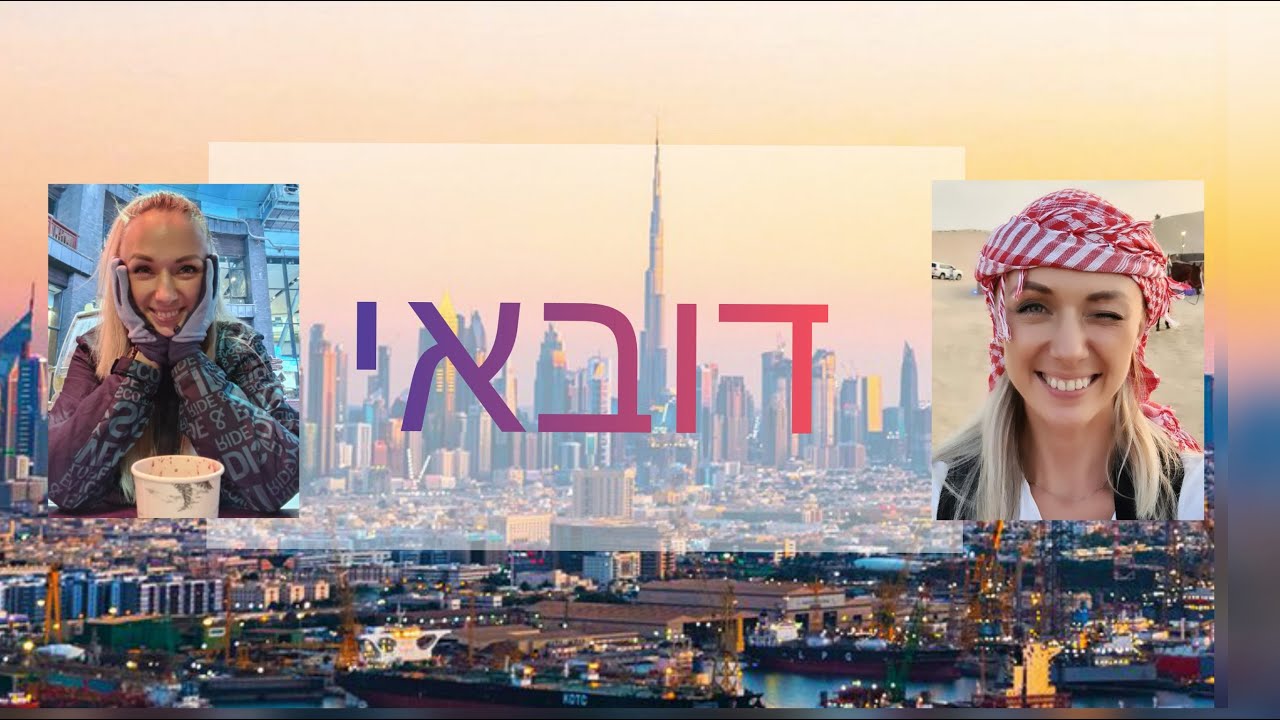 Dubai - דובאי