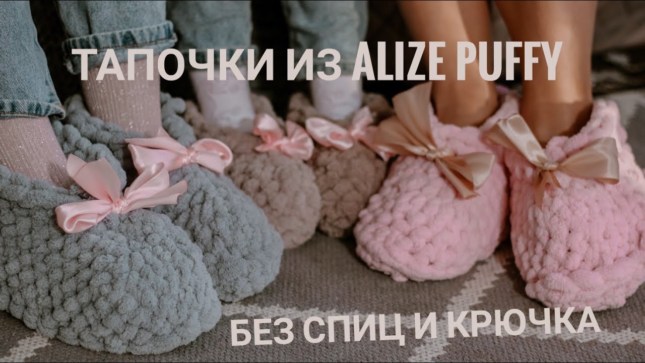 Тапки из Alize puffy. Тапки за час БЕЗ СПИЦ И КРЮЧКА. Отличный подарок к новому году