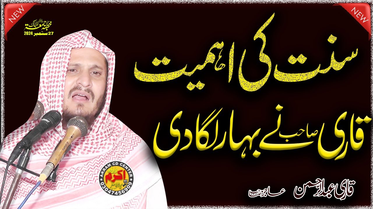 Rasool Allah (ﷺ) Ki Sunnat Ki Ahmiyat aur Fazeelat| Qari Abdul Rehman Ajiz Sahib | Akram CD Center,