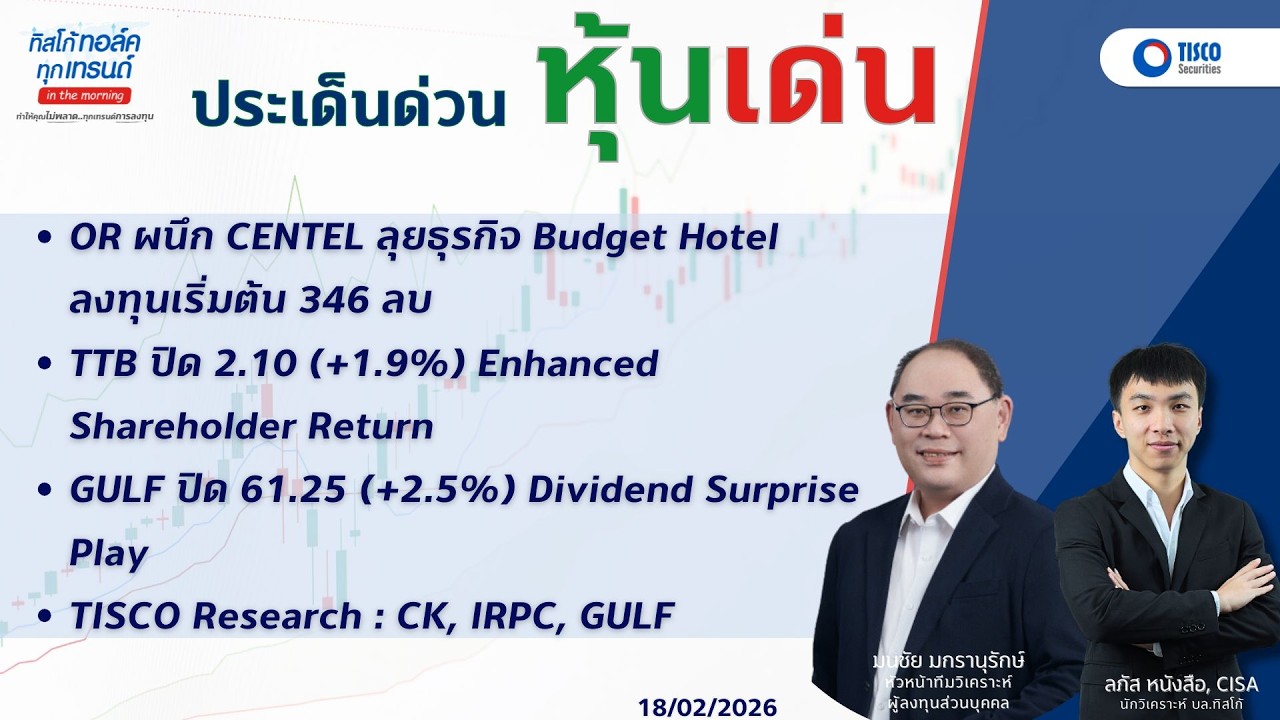 ประเด็นด่วนหุ้นเด่นOR ผนึก CENTEL ลุยธุรกิจ TTB Enhanced Shareholder Return GULF  Dividend Surprise