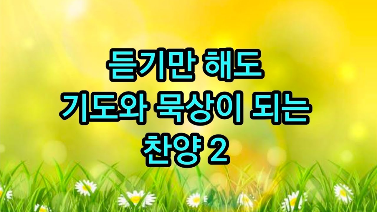 생명의 말씀 은혜로운 찬양 | 말씀의 은혜에 찬양의 은혜를 더하다 | 태스뮤직
