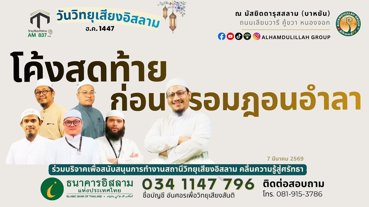 AH 5891 โค้งสุดท้ายก่อนรอมฎอนอำลา