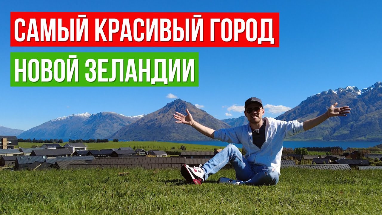 Обзор районов Квинстауна, цены на жильё, инфраструктура. Южный Остров Новой Зеландии