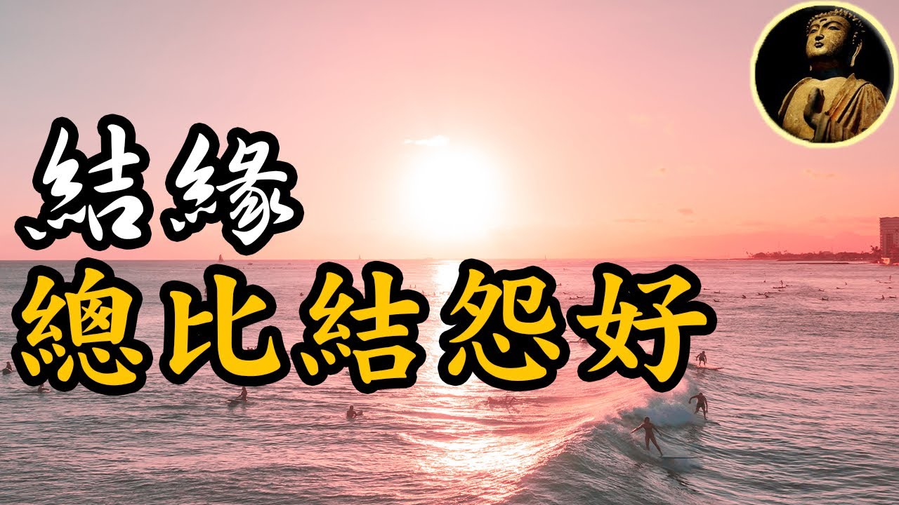 【佛法無邊】結緣總比結怨好