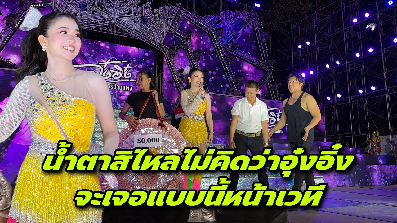 น้ำตาสิไหลไม่คิดว่าอุ๋งอิ๋งจะเจอแบบนี้หน้าเวที