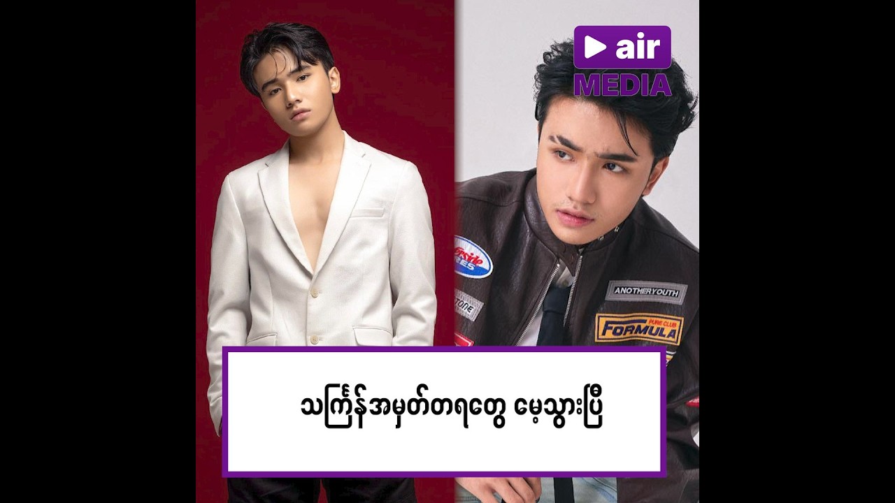 Htoo Aung Wai ပြောလာတဲ့ သင်္ကြန် အမှတ်တရ