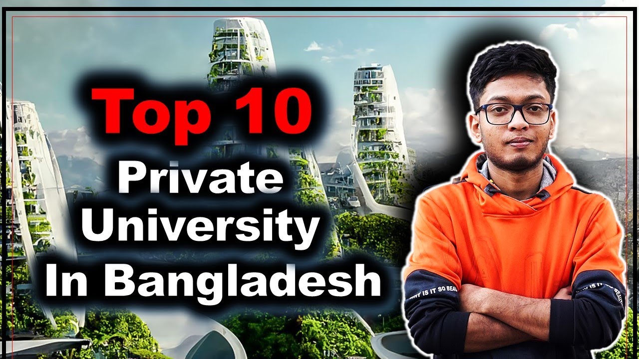 বাংলাদেশের সেরা ১০ টি প্রাইভেট বিশ্ববিদ্যালয় | top 10 private university in Bangladesh