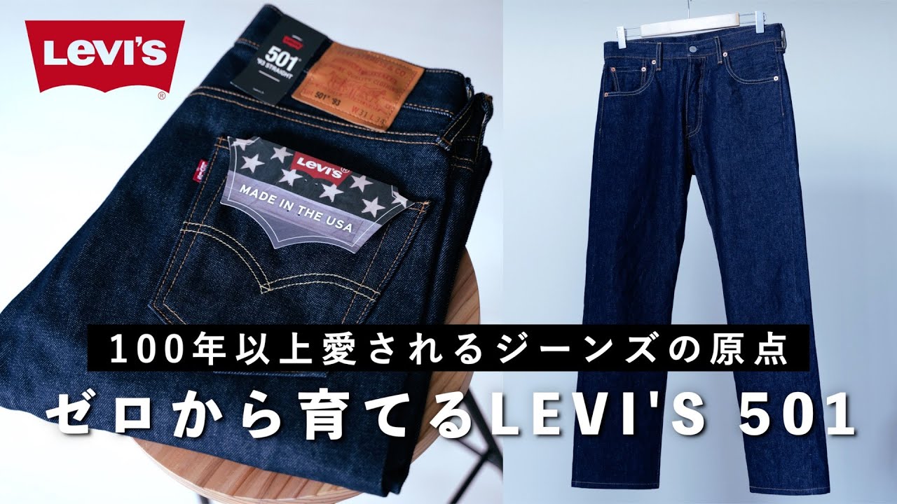 【Levi's】世界中で愛されるジーンズの原点501！MADE IN THE USAの大人の魅力をご紹介！【リーバイス】