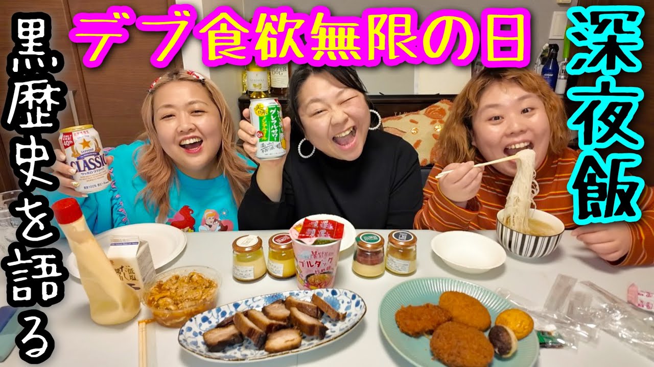 【デブ深夜飯】食欲無限の日の夜食爆食❤️ぽっちゃり黒歴史を語りながら惣菜＆ラーメンをむさぼる【大食い】
