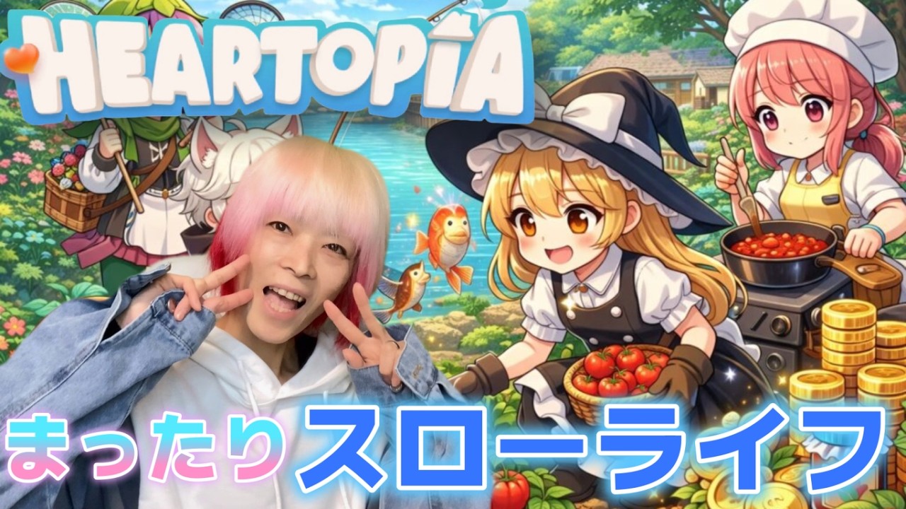 【縦型配信】【ハートピアスローライフ】　2日目　デイリークエスト＆趣味　いろいろまったりやっちゃうよーー♡　初心者なので教えてね⭐　友達も募集中！！　#雑談　#ゲーム 　＃参加型