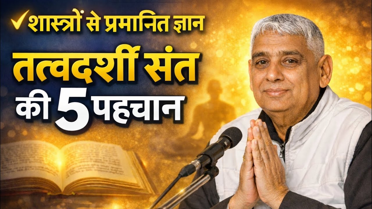 शास्त्रों से प्रमानित ज्ञान तत्वदर्शी संत की 5 पहचान | Santrampal Ji Maharaj | dayalu Parmatma 