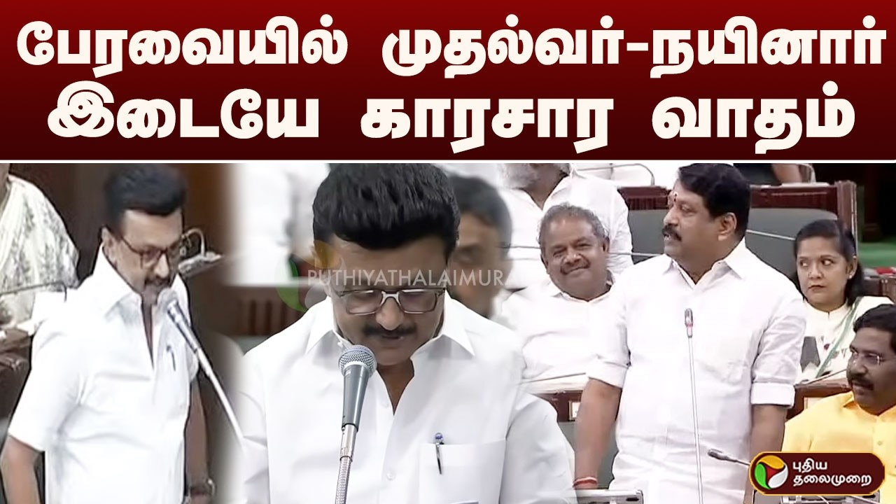 #BIGBREAKING: பேரவையில் முதல்வர் - நயினார் இடையே காரசார வாதம் | MK STALIN | Nainaar Nagendran