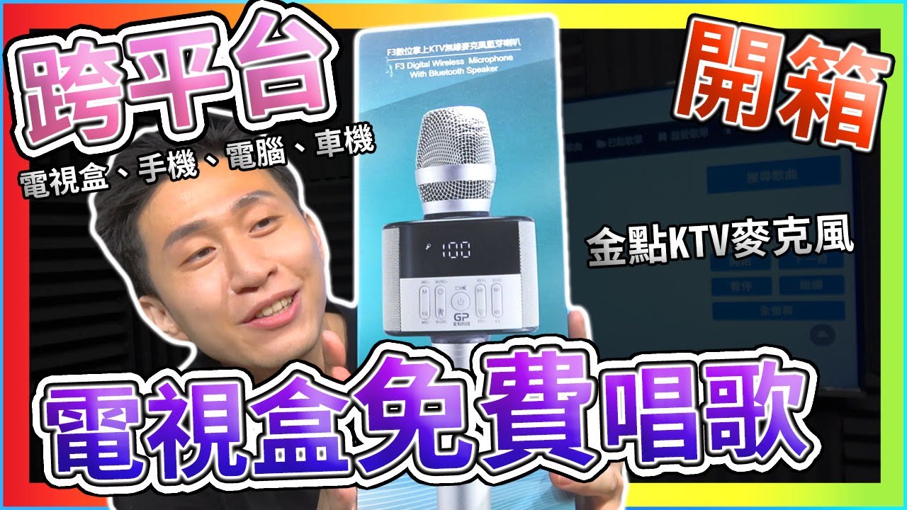 金點 KTV伴唱麥克風 唯一 可以升降key 消原唱的k歌神麥 / 安博 易播 夢想 普視 車機 手機 蘋果 安卓 皆可使用 / 在家 外出 唱歌的好選擇【TVBOX】【UNBOXING】