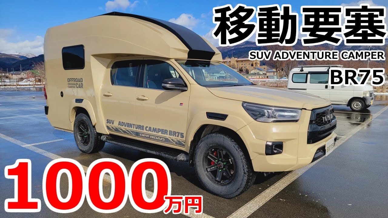 世界初のハイラックスキャンピングカー!!どんな悪路も走破可能な最強のトラキャン「BR75」を最速＆徹底レビュー