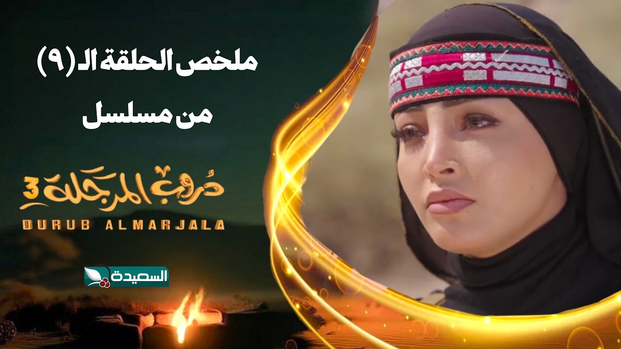 دروب المرجلة 3 | ملخص الحلقة 9 كاملاً | رمضان 2026