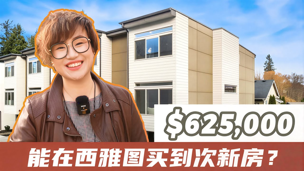 60 万真能在西雅图买到次新房？