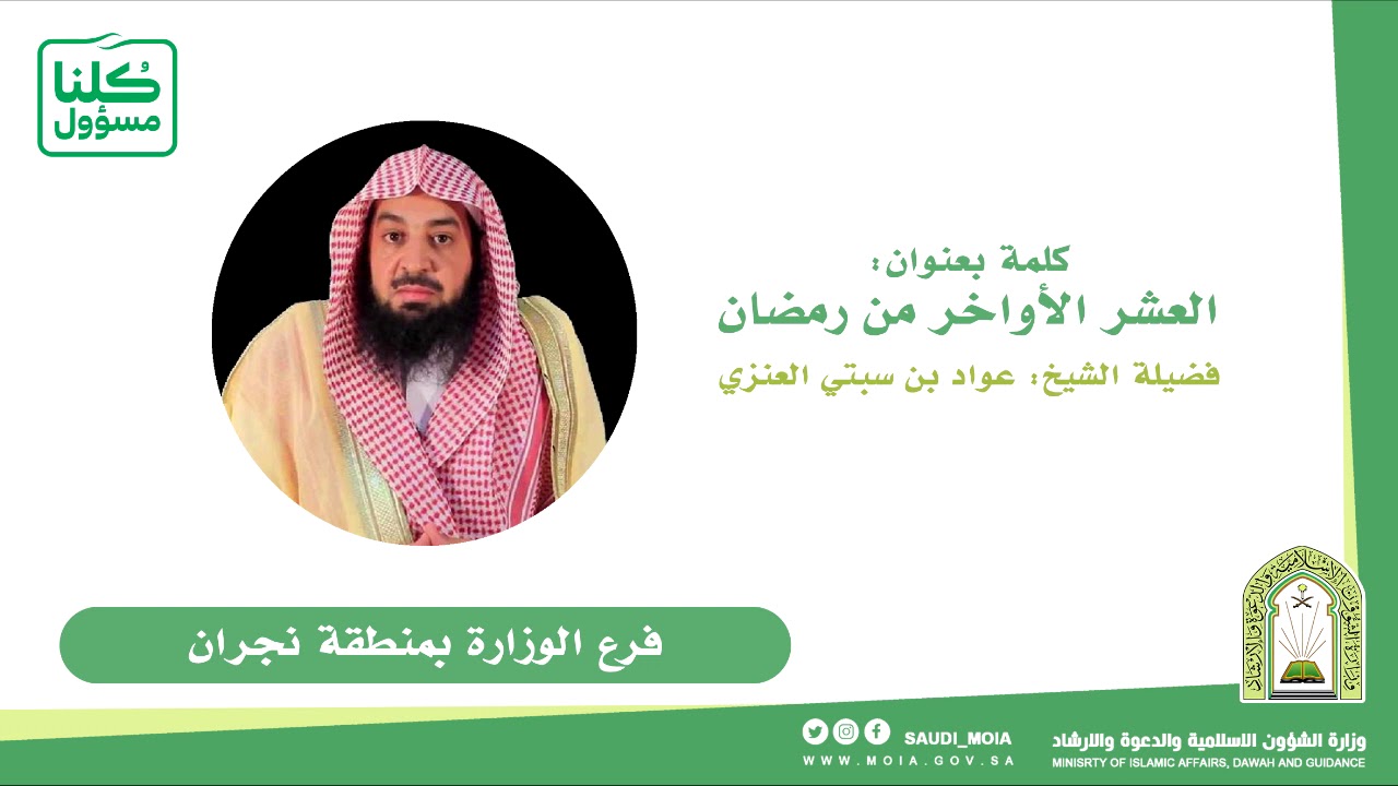 10 || العشر الأواخر من رمضان || فضيلة الشيخ : عواد بن سبتي العنزي