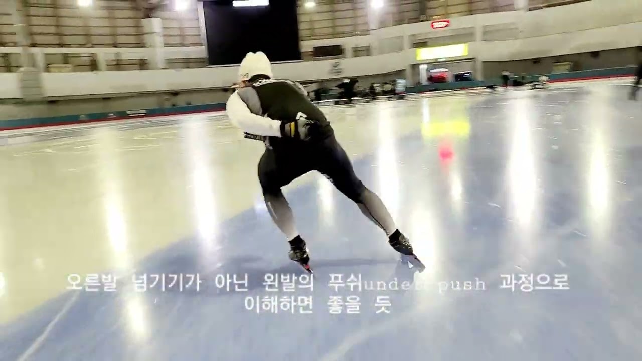 한국스피드스케이팅클럽 KSSC  스케이트 코너링~ cross-over? under-push? #스피드스케이팅 #speedskating #schaatsen